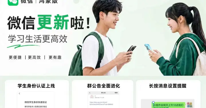 鸿蒙版微信内测招募再启动，新版已支持学生认证，冲就完了！