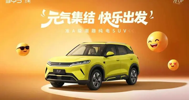 2027款元UP飞驰版焕新上市，限时6.98万元起