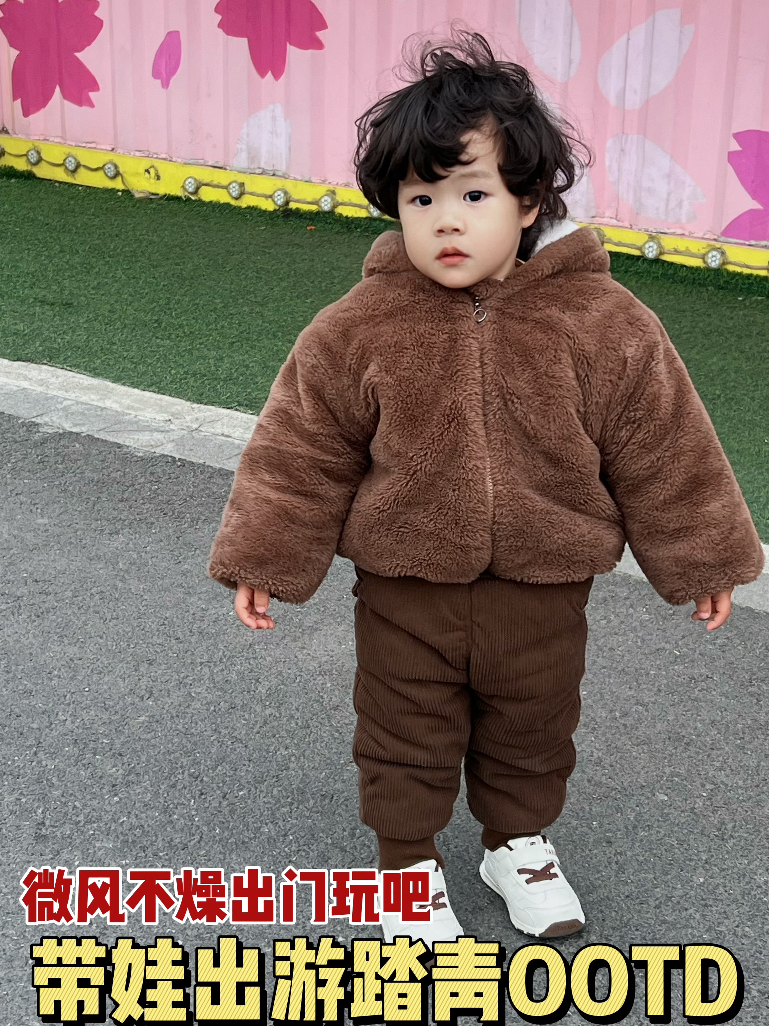 带娃出游踏青OOTD