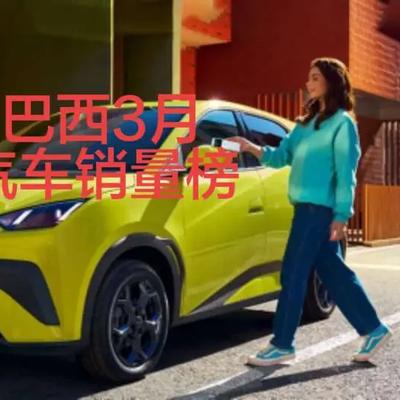 极速车情：巴西2026年3月汽车销量排行