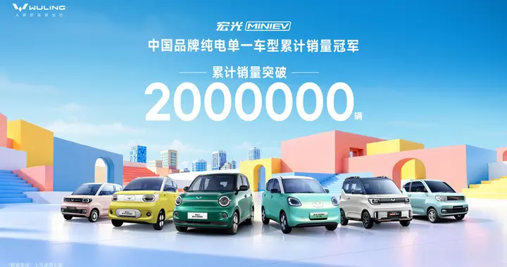 累计销量突破200万，宏光MINIEV凭什么能成为代步市场领头羊？