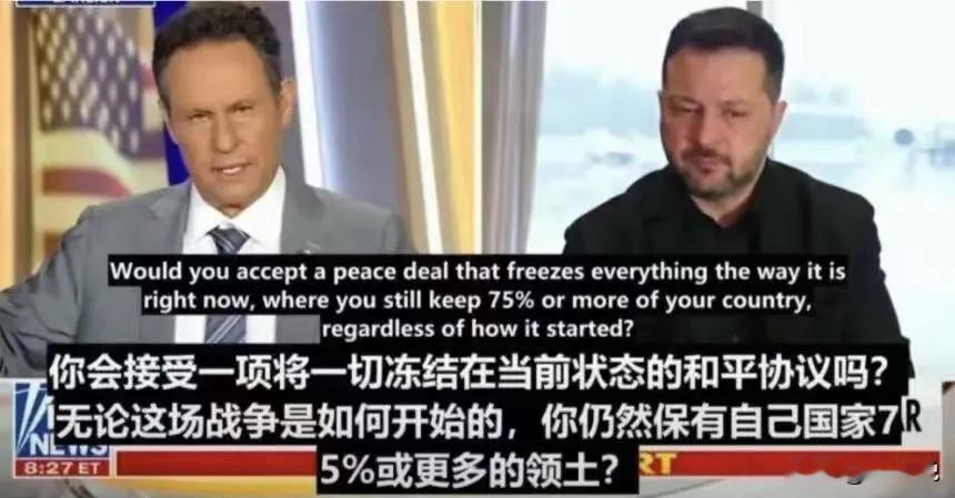 关于泽连斯基“愿意在只剩下75%的乌克兰领土的情况下向俄罗斯媾和”是...
