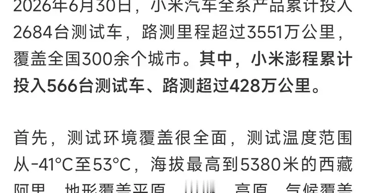 小米做车是认真的！小米澎程安排566台车，经历428万公里极限路测