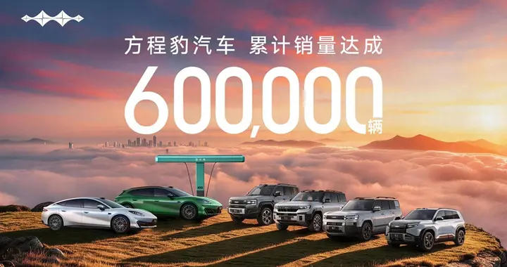 2个月新增10万，方程豹60万台销量达成