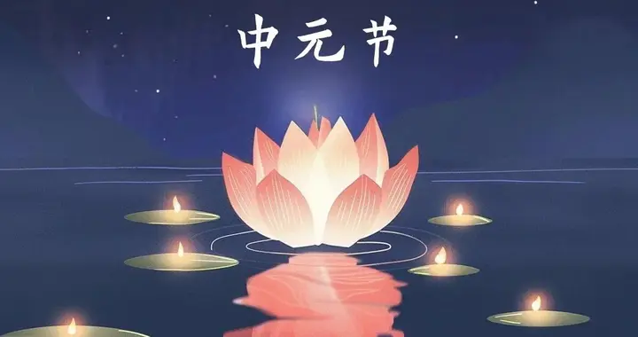 七月十五中元节，不迷信，再忙也要记得做好3事，遵循传统日子顺