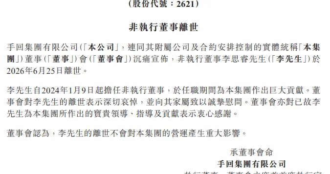 手回集团43岁非执行董事李思睿去世