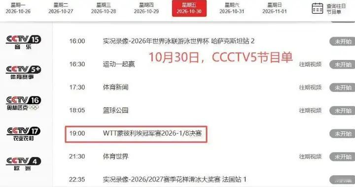 中央5台直播乒乓时间表:10月30日 CCTV5转播国乒!附冠军赛直播