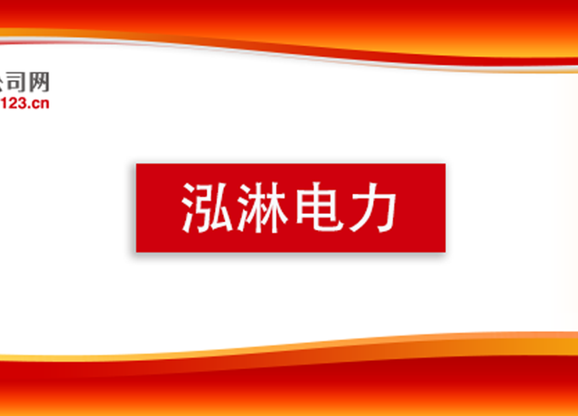 泓淋电力前三季度营收实现25.38亿元拟分红约3891.01万元