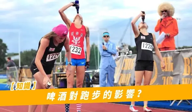 啤酒对跑步的影响？