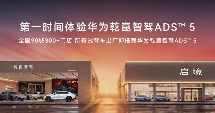 华为乾崑媒体日启境GT7震撼亮相，ADS 5技术全面落地