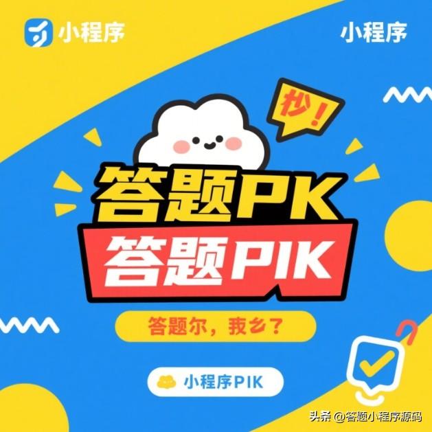 答题pk小程序道具卡的获取与应用