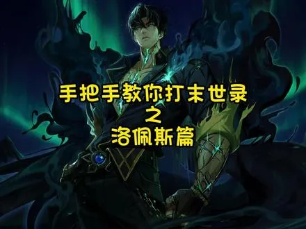 手把手教你打末世录
