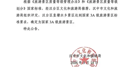 汉中市汉台区皇塘水乡景区荣获国家3A级旅游景区称号