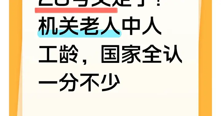 28号文定了！机关老人中人工龄，国家全认一分不少