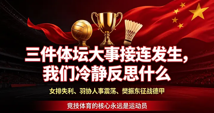 三件体坛大事接连发生，冷静反思：竞技体育的核心永远是运动员