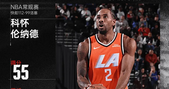 伦纳德55分11板5抢断3盖帽，快船112-99胜东部第一活塞，迎四连胜