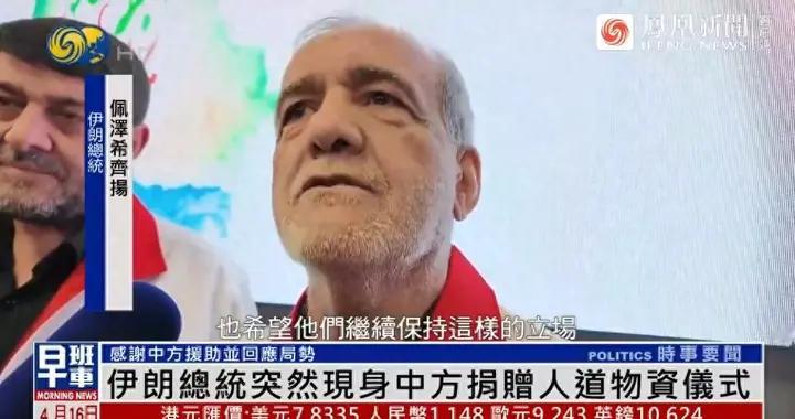 伊朗总统送中国1句忠告！特朗普的目标是中国，伊朗不过是前菜？