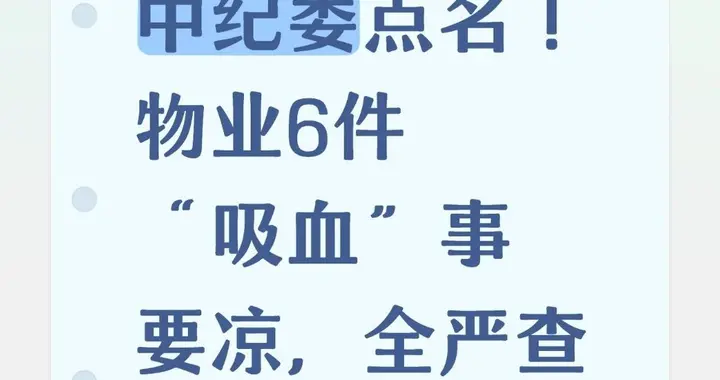 中纪委点名！物业6件“吸血”事要凉，全严查