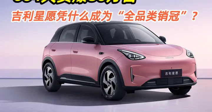 664天卖爆80万台 吉利星愿凭什么成为“全品类销冠”？