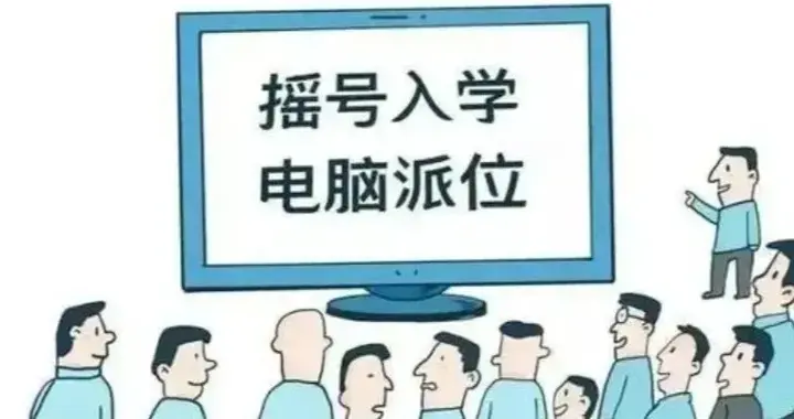 2026石家庄民办摇号终章解读：小升初冷热分化，幼升小全面降温！