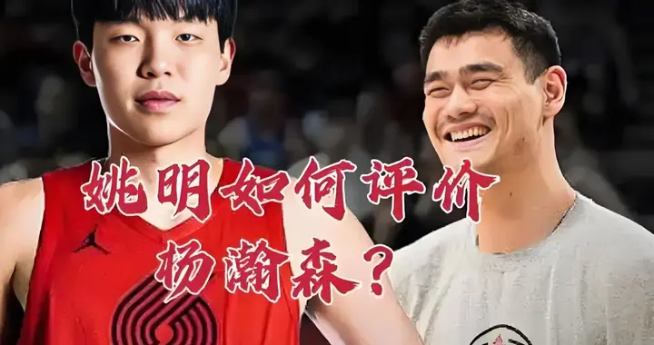 别再拿姚明首秀和杨瀚森比了，压根不是一回事！