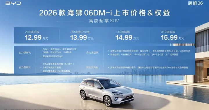 实力进阶2026款海狮06DM-i焕新上市，官方指导价12.99-15.99万元