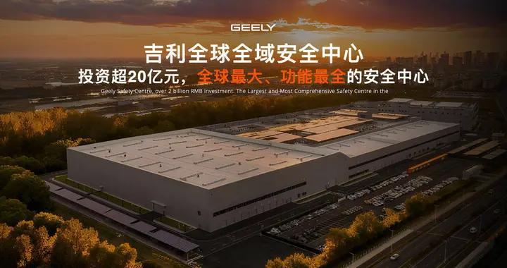 吉利摘得汽车工业 “安全明珠” 全域安全中心树立全球新标杆