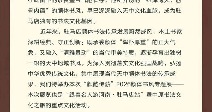 “颜韵传薪”2026颜体书风专题展作品选（一）