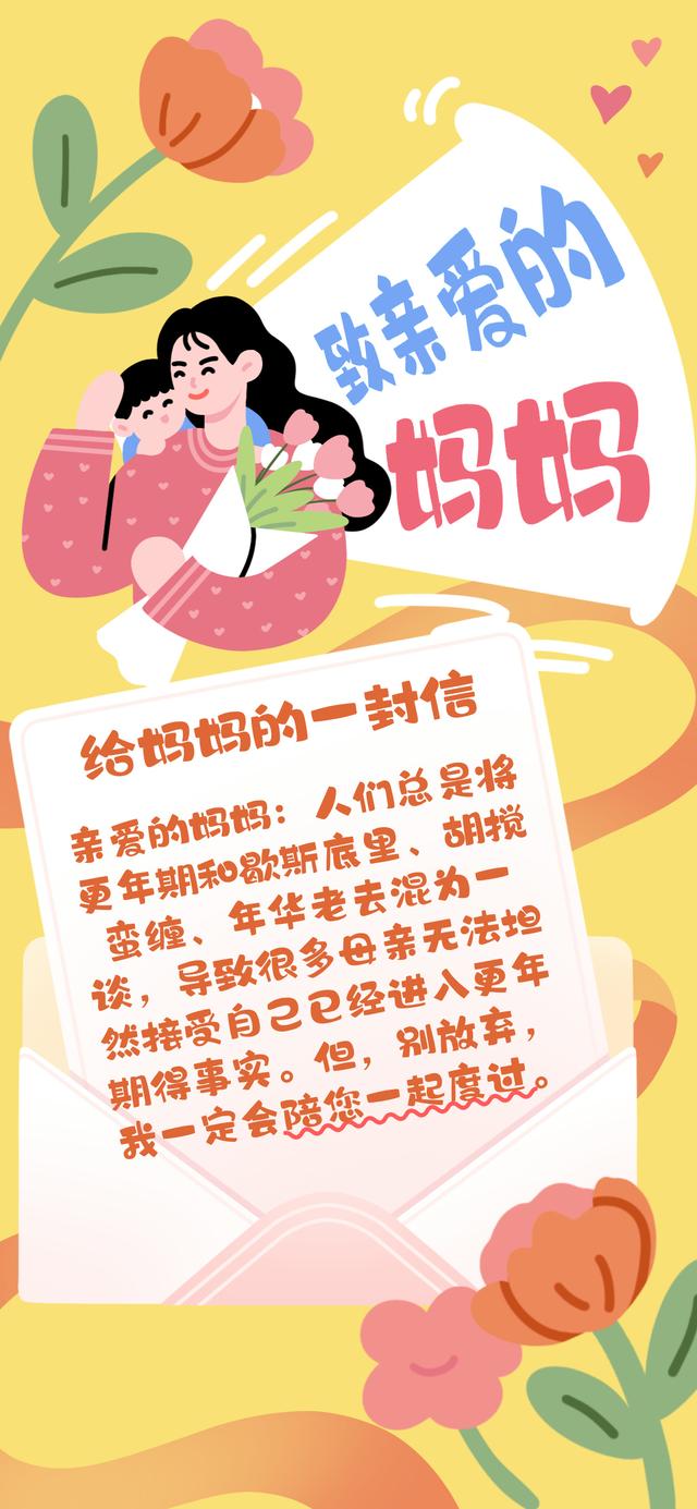 给妈妈的一封信丨更年期这些症状很常见，别害怕！