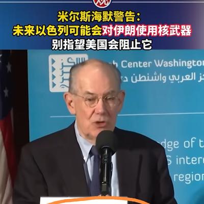 华夏观澜：希望中东会爆发核打击只是老美著