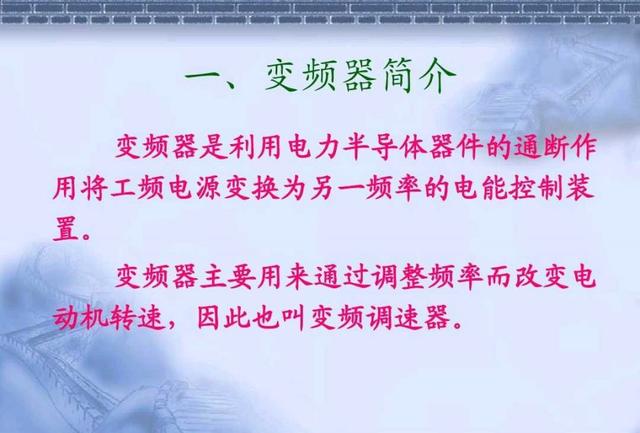 变频器的工作原理、接线方法、注意事项