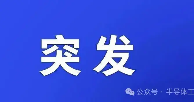 突发！32家中国大陆/香港公司被列入“实体名单”