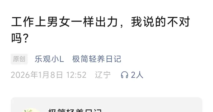 工作上男女一样出力，我说的不对吗？