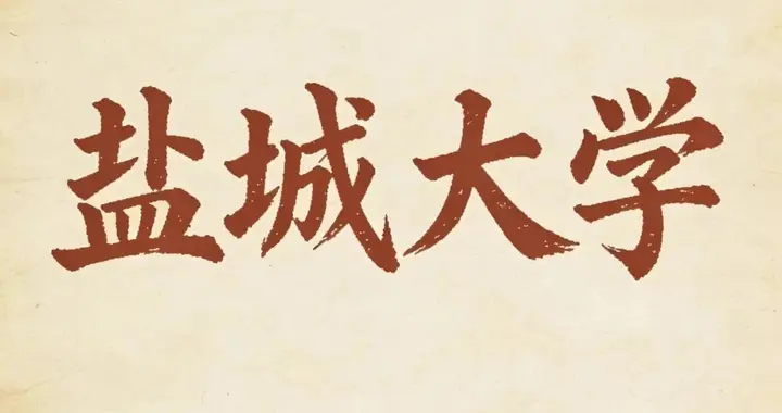祝福盐城考生金榜题名 盐城大学落地进程迎来历史性转折点
