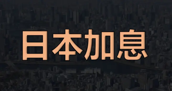 日本加息美国降息？美日利率博弈，资本回流日本将冲击谁？