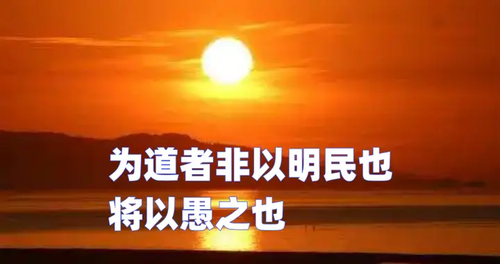 武之璋：李零对老子的批判准确到位——老子比法家的愚民伎俩更高