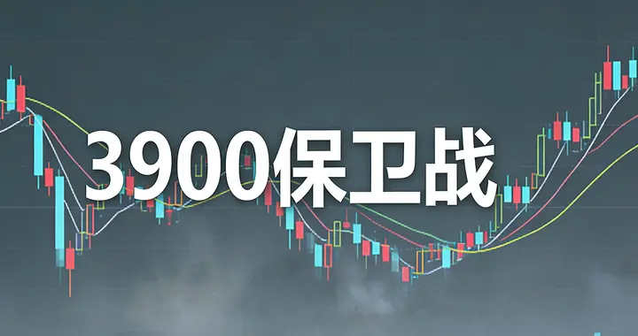 红K先生：布油暴涨，A股3900保卫战！