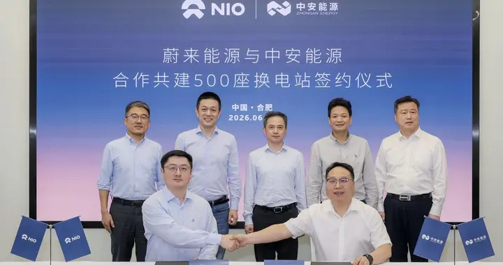 蔚来能源携手中安能源深化战略合作，打造全国规模化补能新范本