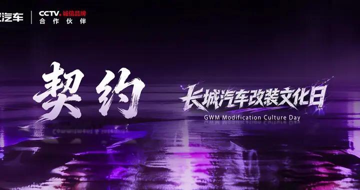 2026北京车展长城改装文化日启幕，全新坦克500黑武士限量加推