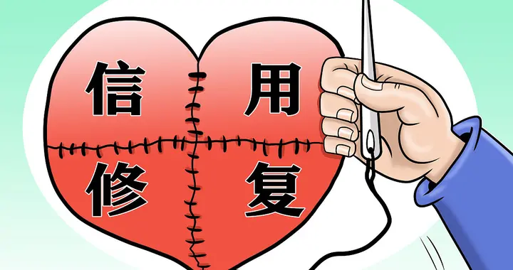 信用修复倒计时！2026年前必须做对这三步