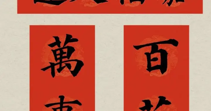 多宝塔迎春：颜真卿集字春联35幅，颜楷年味一次看够