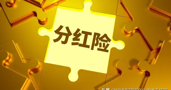 长期来看分红增额和万能金基本等价