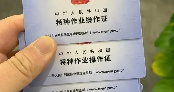 最全面的特种作业应急、住建、市场监督三部门证书解析