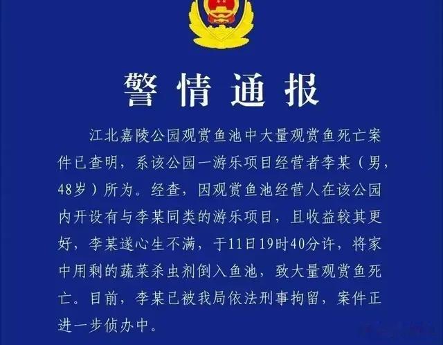 后续：警方通报嘉陵公园大量锦鲤死亡原因！嫌疑人被刑拘！