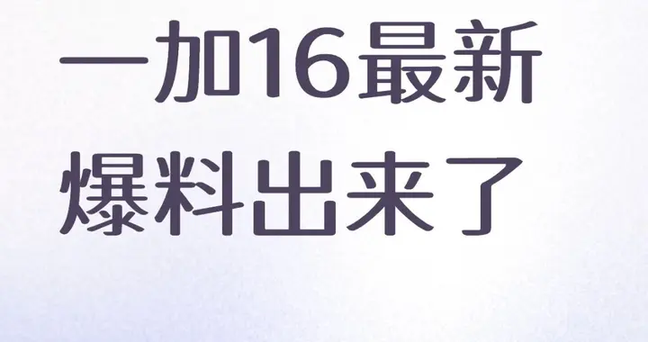 一加16回归全能旗舰，发布日期确定