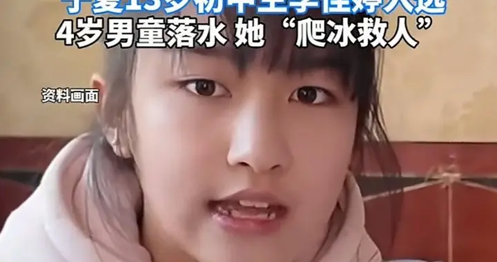 还有后续！13岁女孩冰窟救男童，又受到了中央表扬，已是最高荣誉