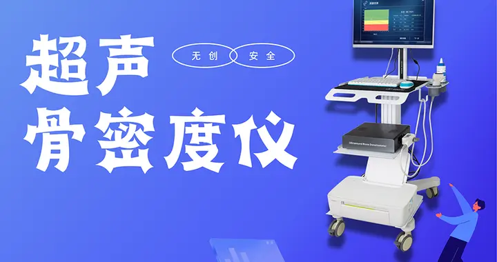 超声骨密度仪优势解析：从安全到精准，破解骨健康检测的核心痛点