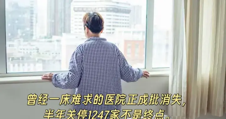 医院破产潮来了！！！