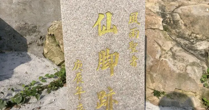 雨仙爷仙脚迹焕然一新