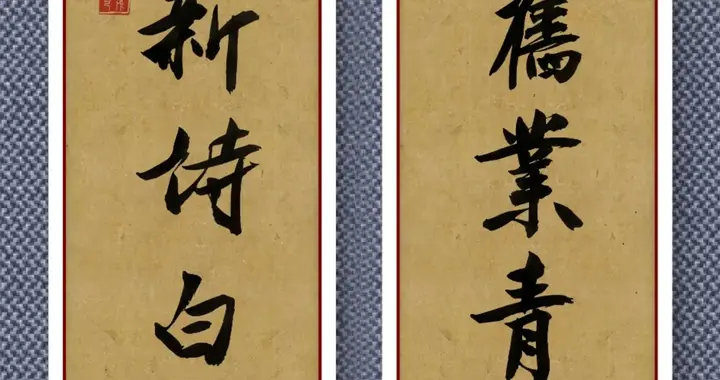 落笔处无剑拔弩张的锋芒，于温柔中见力量，绵里藏针